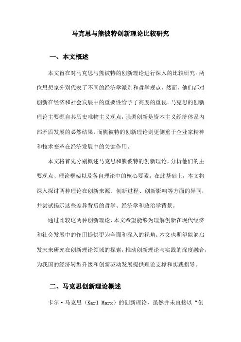 马克思与熊彼特创新理论比较研究