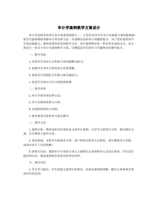 审计学案例教学方案设计
