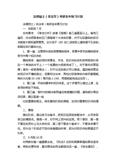 法律硕士（非法学）考研全年复习计划