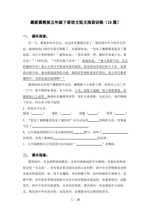 最新冀教版五年级下册语文短文阅读训练(10篇)