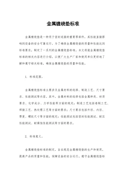 金属缠绕垫标准