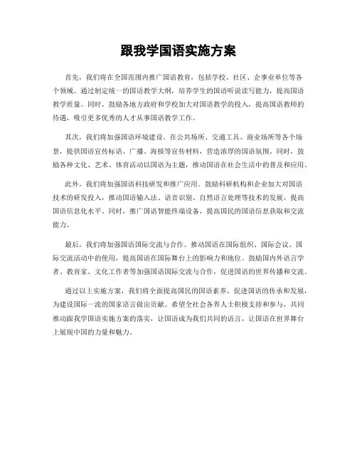 跟我学国语实施方案