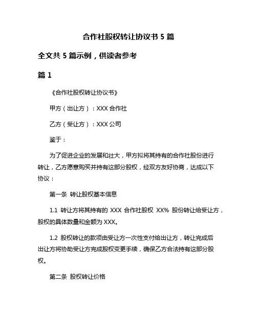 合作社股权转让协议书5篇