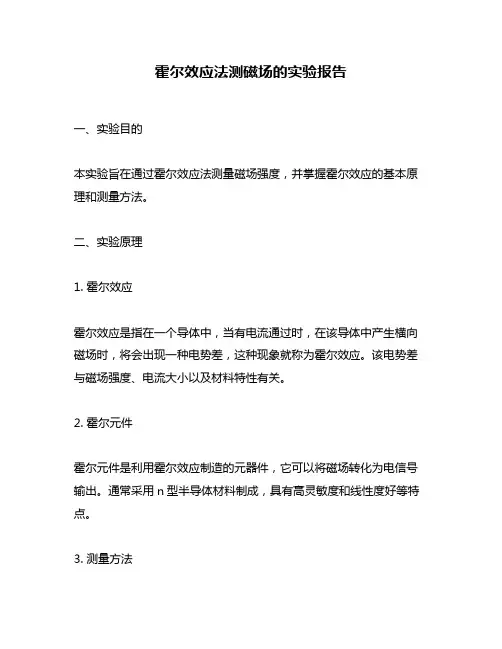 霍尔效应法测磁场的实验报告