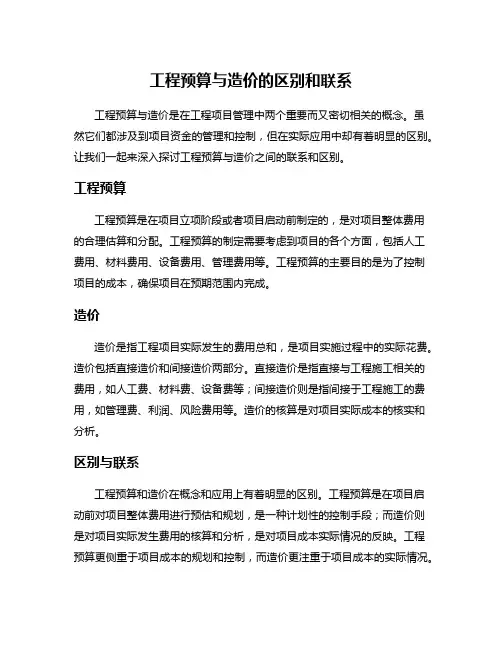 工程预算与造价的区别和联系