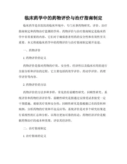 临床药学中的药物评价与治疗指南制定