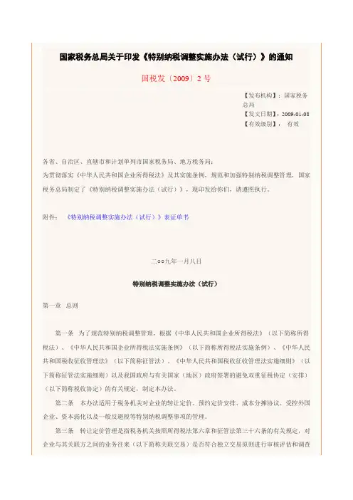 国税发[2009]2号-国家税务总局关于印发《特别纳税调整实施办法(试行)》的通知