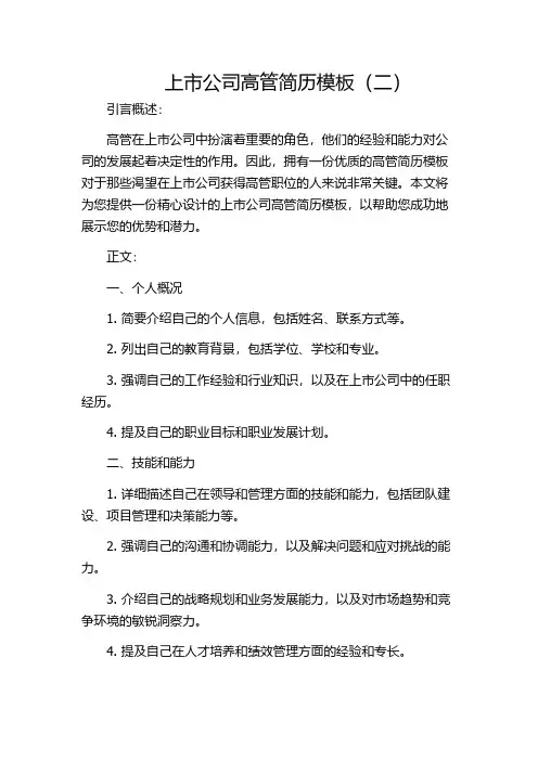 上市公司高管简历模板(二)