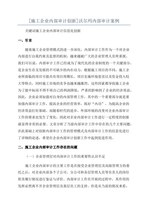 [施工企业内部审计创新]沃尔玛内部审计案例