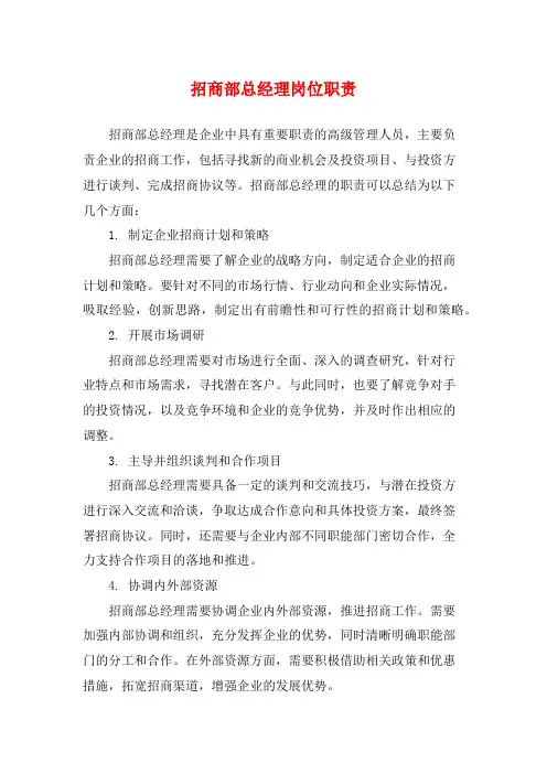招商部总经理岗位职责