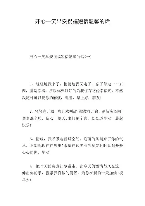 开心一笑早安祝福短信温馨的话