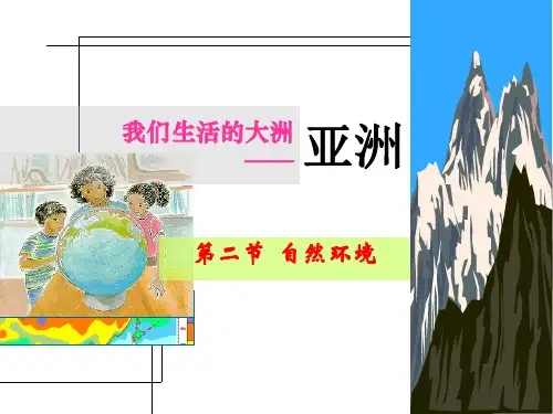 人教版地理七年级下册第六章  第二节自然环境  课件(共28张PPT)
