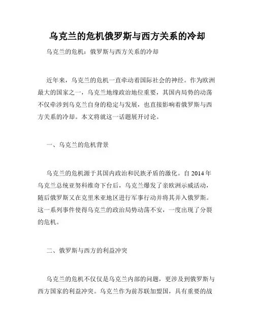 乌克兰的危机俄罗斯与西方关系的冷却