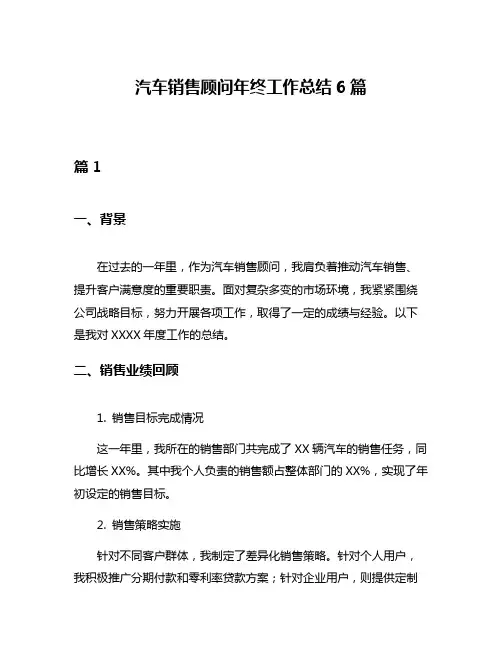汽车销售顾问年终工作总结6篇