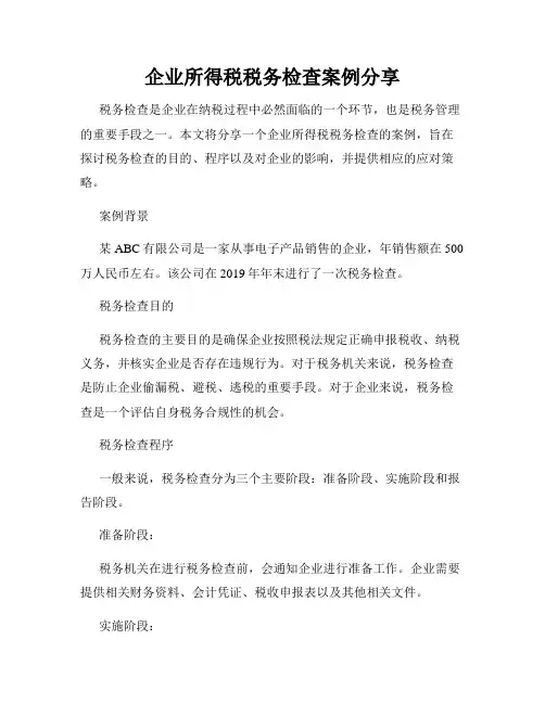 企业所得税税务检查案例分享