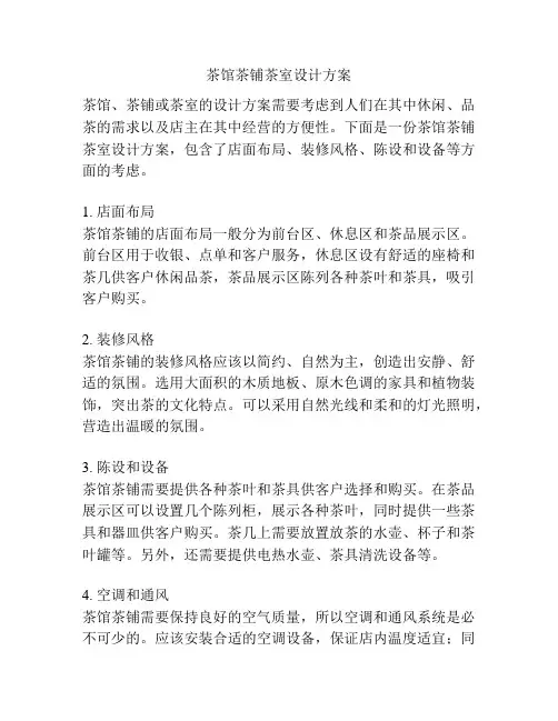 茶馆茶铺茶室设计方案