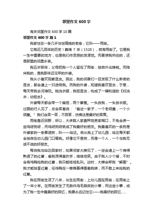 有关邻里作文600字10篇