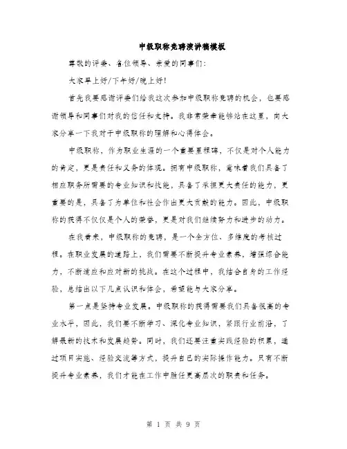 中级职称竞聘演讲稿模板(5篇)