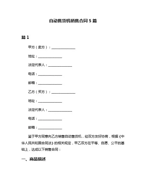 自动售货机销售合同5篇