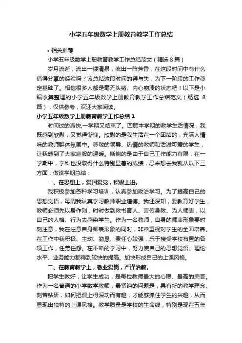 小学五年级数学上册教育教学工作总结