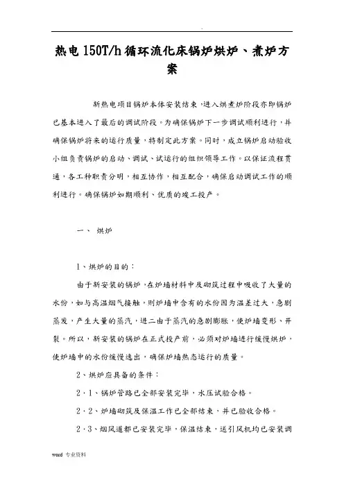 150吨循环流化床锅炉煮炉方案(修改稿)