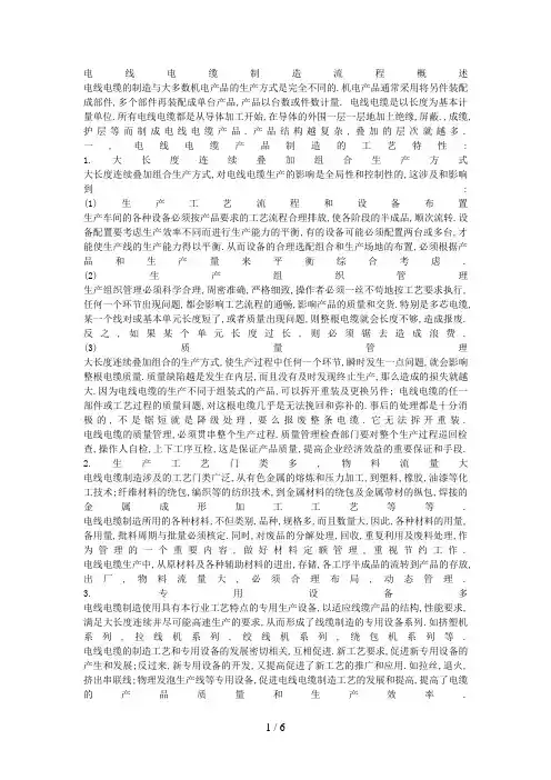 电线电缆生产工艺流程和概述