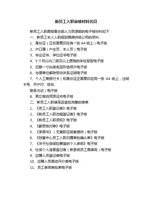 新员工入职审核材料名目