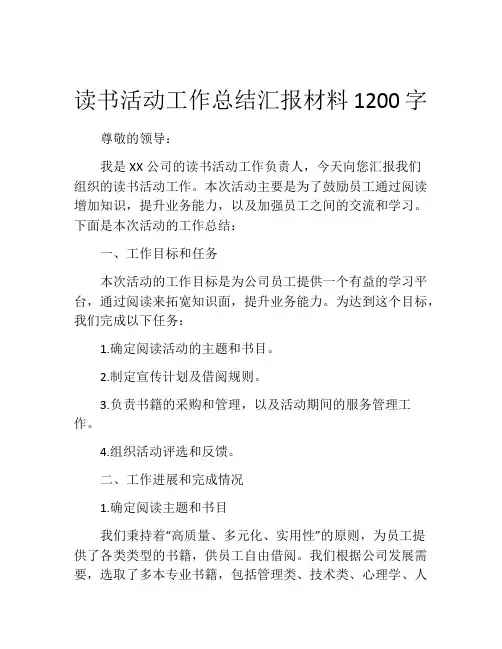 读书活动工作总结汇报材料1200字