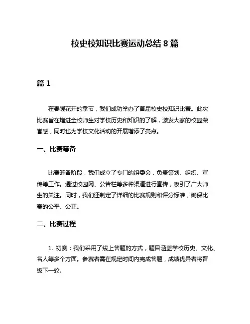 校史校知识比赛运动总结8篇