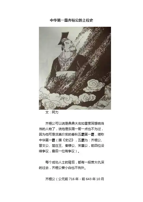 中华第一霸齐桓公的上位史