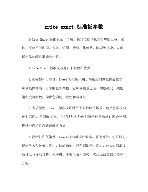xrite exact 标准板参数