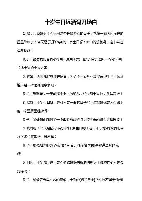 十岁生日祝酒词开场白