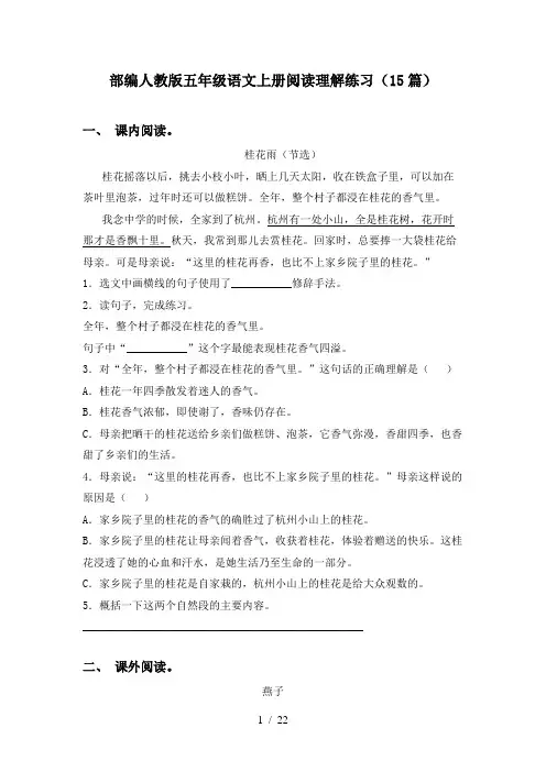 部编人教版五年级语文上册阅读理解练习(15篇)
