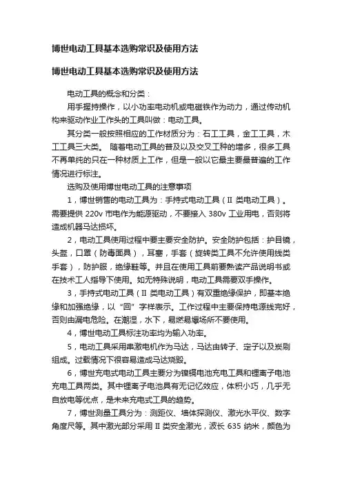 博世电动工具基本选购常识及使用方法