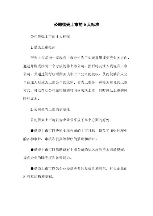 公司借壳上市的6大标准
