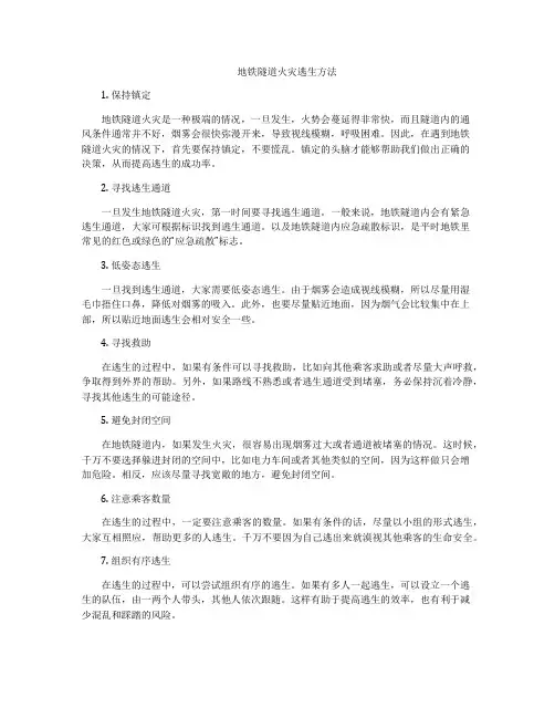 地铁隧道火灾逃生方法