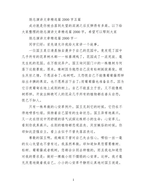励志演讲文章精选篇2000字五篇