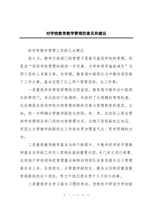 对学校教育教学管理的意见和建议