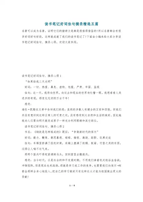 读书笔记好词佳句摘录精选五篇