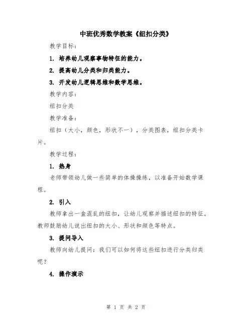 中班优秀数学教案《纽扣分类》