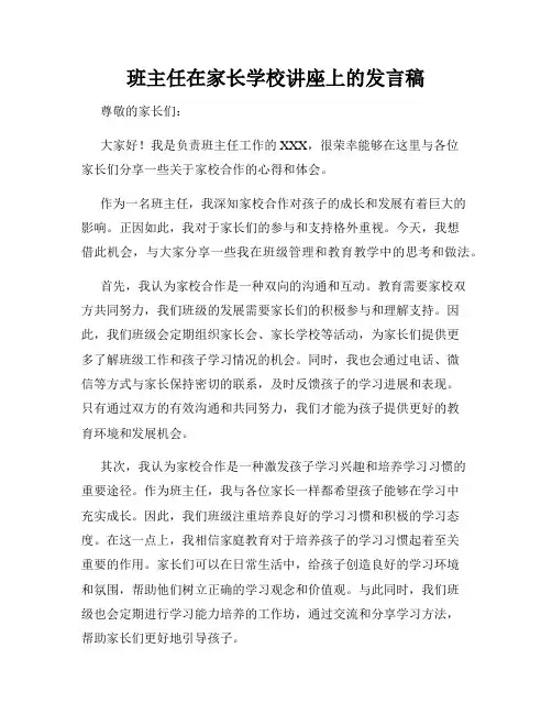 班主任在家长学校讲座上的发言稿