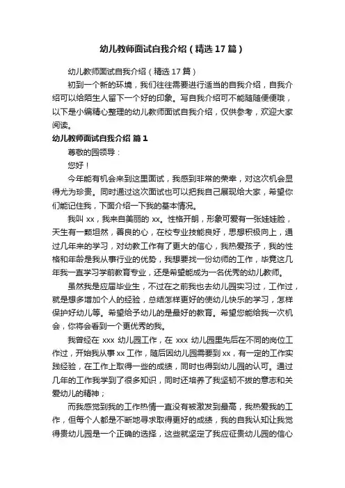 幼儿教师面试自我介绍（精选17篇）