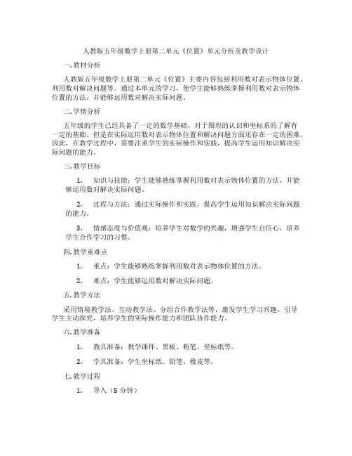 人教版五年级数学上册第二单元《位置》单元分析及教学设计