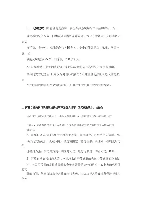 1两翼旋转门所有机电及控制安全保护系统均为国际品牌