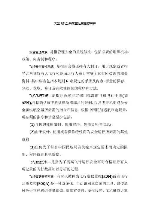 大型飞机公共航空运输名称解释