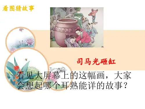 三年级上册语文课件-《24司马光》 人教部编版(共39张PPT)