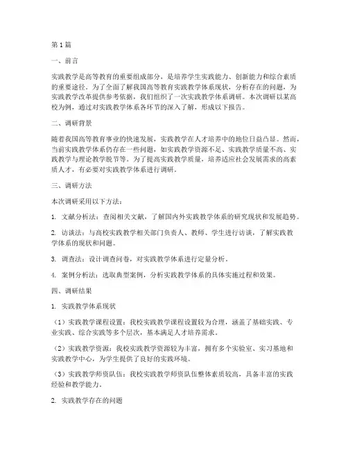 实践教学体系调研报告(3篇)