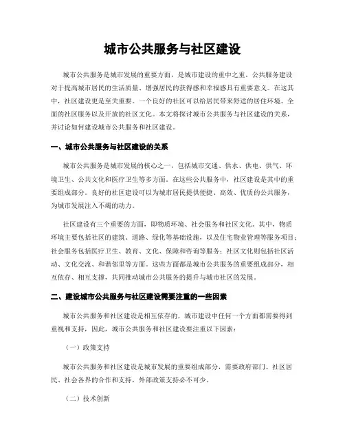 城市公共服务与社区建设