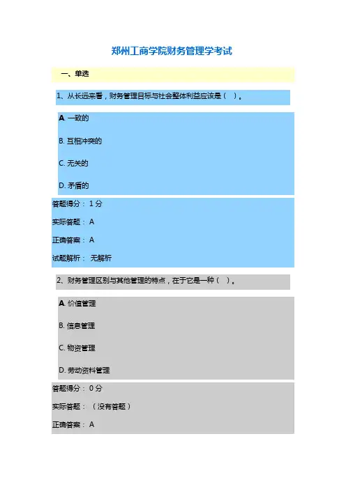 郑州工商学院财务管理学成人考试答案