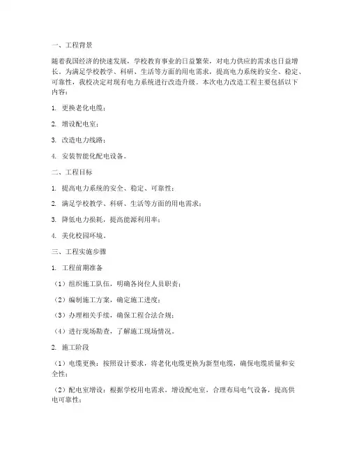 学校电力改造工程施工方案